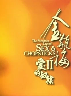 <b style='color: red;'>[已失效] </b>金瓶梅2The Forbidden Legend Sex And Chopsticks II 720p BluRay 2.8G 百度云