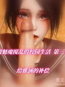 <b style='color: red;'>[已失效] </b>[自行打包] [中文][3D]我被魅魔搅乱的校园生活01-03 [328P+73.26M][百度盘]