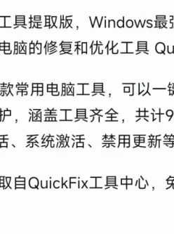 电脑的修复和优化工具 QuickFix提取版